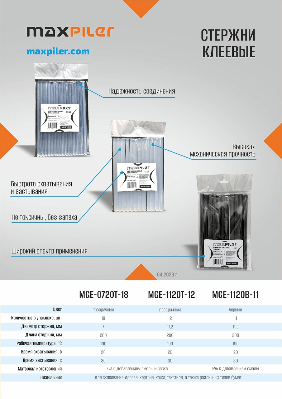 Стержни клеевые MAXPILER: MGE‑1120B‑11, MGE‑0720T‑18, MGE‑1120T‑12 Стержни клеевые MAXPILER: MGE‑1120B‑11, MGE‑0720T‑18, MGE‑1120T‑12