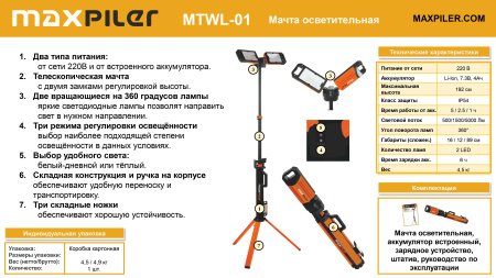 Листовка MTWL-01